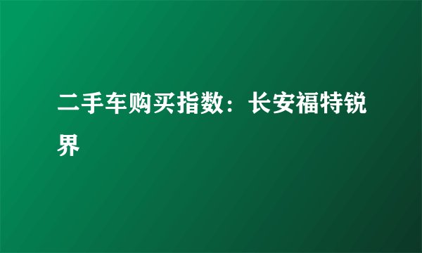 二手车购买指数：长安福特锐界