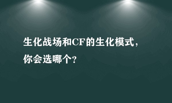 生化战场和CF的生化模式，你会选哪个？