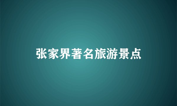 张家界著名旅游景点