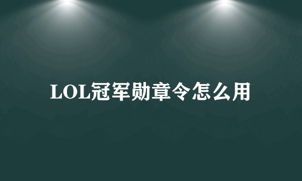 LOL冠军勋章令怎么用