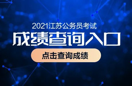 2021江苏公务员考试成绩查询入口_省考成绩查询时间