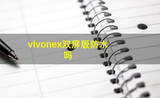 vivonex双屏版防水吗