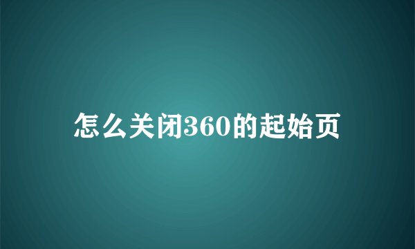 怎么关闭360的起始页