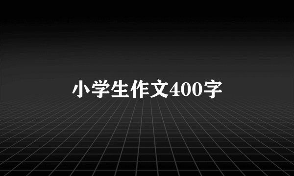 小学生作文400字