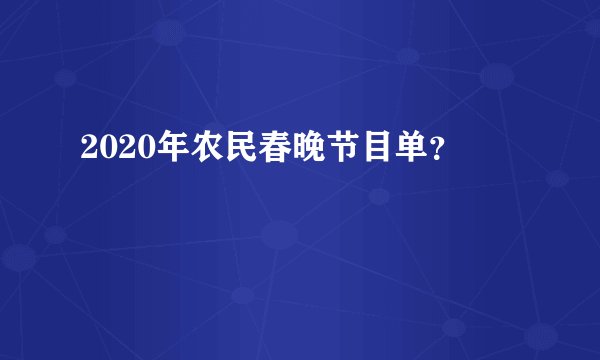 2020年农民春晚节目单？