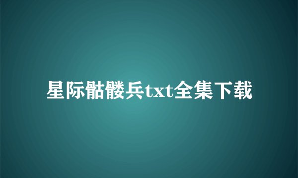 星际骷髅兵txt全集下载