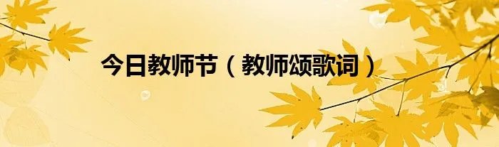 今日教师节（教师颂歌词）