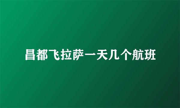 昌都飞拉萨一天几个航班