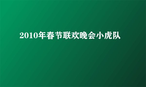 2010年春节联欢晚会小虎队