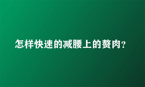 怎样快速的减腰上的赘肉？