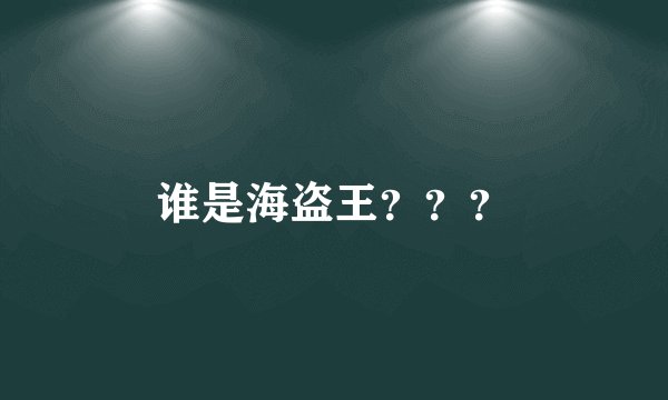 谁是海盗王？？？