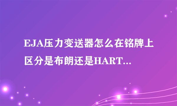 EJA压力变送器怎么在铭牌上区分是布朗还是HART协议的？