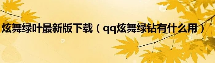 炫舞绿叶最新版下载（qq炫舞绿钻有什么用）