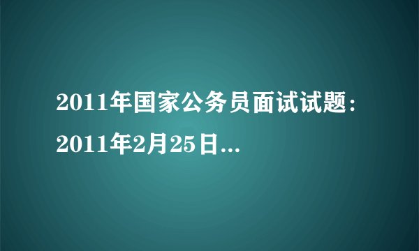 2011年国家公务员面试试题：2011年2月25日上午国考面试试题（海关系统）