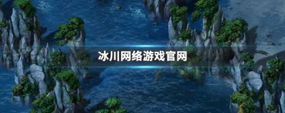 冰川网络游戏官网
