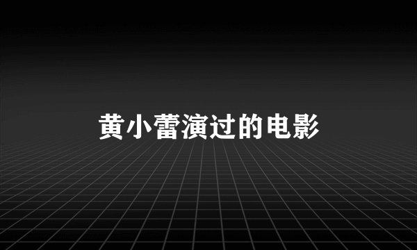 黄小蕾演过的电影