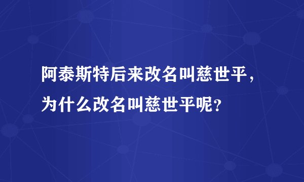 阿泰斯特后来改名叫慈世平，为什么改名叫慈世平呢？
