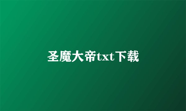圣魔大帝txt下载