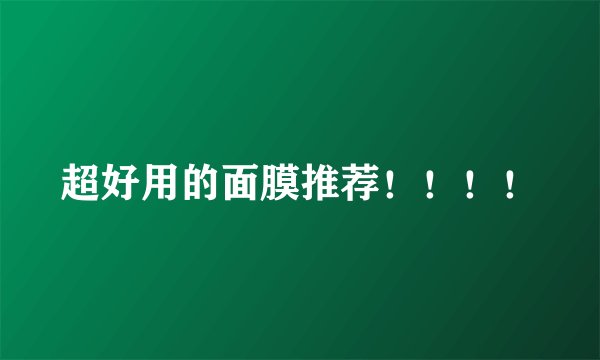超好用的面膜推荐！！！！