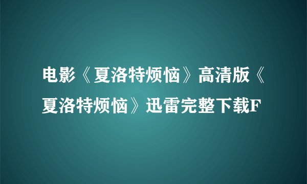 电影《夏洛特烦恼》高清版《夏洛特烦恼》迅雷完整下载F