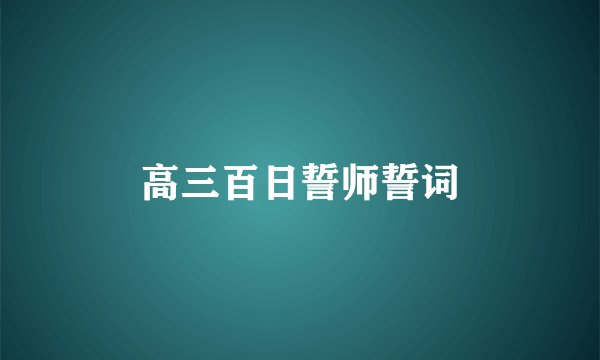 高三百日誓师誓词