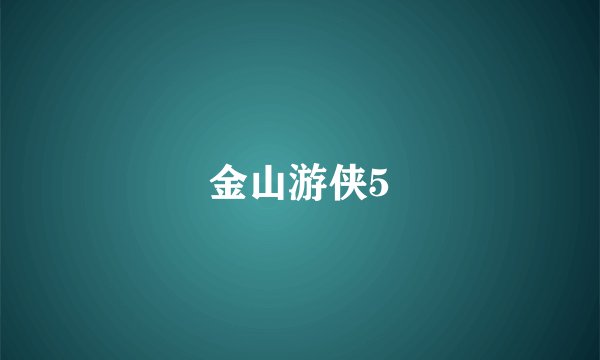 金山游侠5