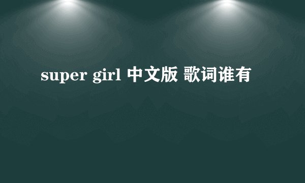 super girl 中文版 歌词谁有