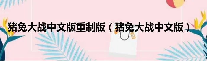 猪兔大战中文版重制版（猪兔大战中文版）