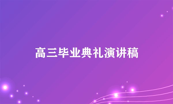 高三毕业典礼演讲稿