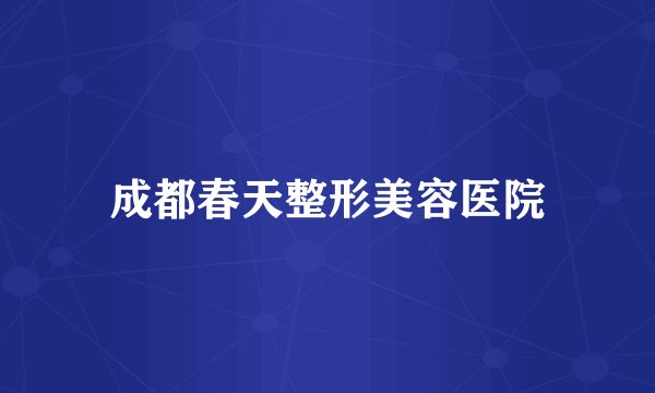 成都春天整形美容医院
