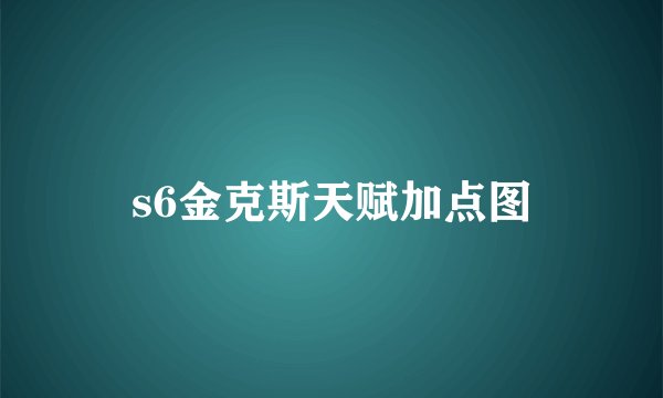s6金克斯天赋加点图