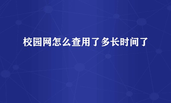 校园网怎么查用了多长时间了
