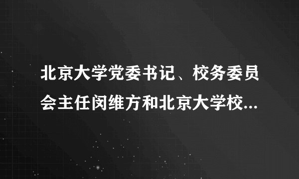 北京大学党委书记、校务委员会主任闵维方和北京大学校长周其凤他们俩在北大主要工作是什么?哪一个级别高点