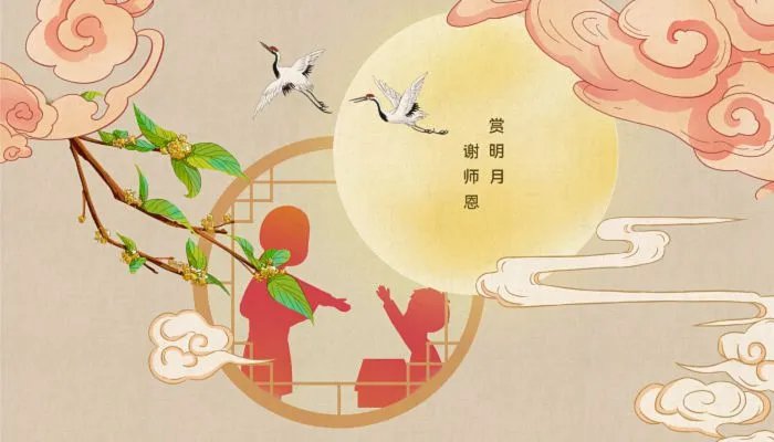 2022给老师中秋节祝福语 祝老师中秋快乐的祝福语简短2022