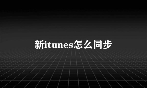新itunes怎么同步