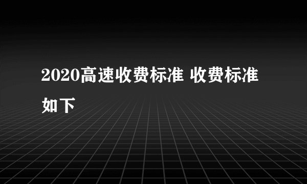 2020高速收费标准 收费标准如下 