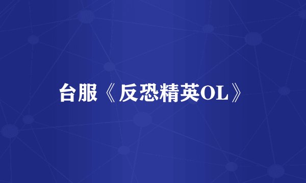 台服《反恐精英OL》