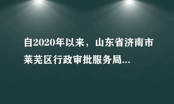 自2020年以来，山东省济南市莱芜区行政审批服务局业务办理在持续推进“一窗通办”、周末无休的基础上，不断优化政务审批服务，在济南市率先推行电子证照、电子印章应用业务，群众在家通过网络即可办理两宅分户、亲属关系、无违法乱纪、常住人口等证明，极大节省了时间。这表明莱芜区政府（　　）①强化服务，竭尽全力多管事②改革创新，诚心诚意办实事③依法执政，坚持不懈解难事④转变职能，实实在在做好事A.①②B.①③C.②④D.③④