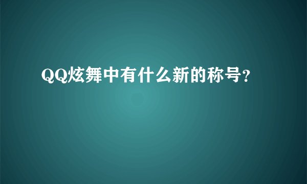 QQ炫舞中有什么新的称号？