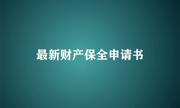 最新财产保全申请书