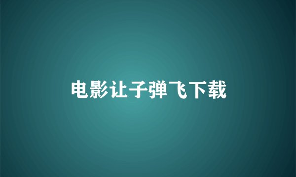 电影让子弹飞下载