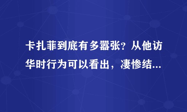 卡扎菲到底有多嚣张？从他访华时行为可以看出，凄惨结局早已注定