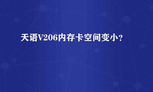 天语V206内存卡空间变小？