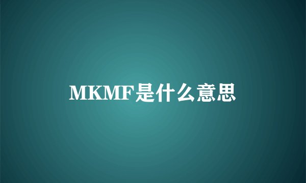 MKMF是什么意思