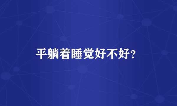 平躺着睡觉好不好？