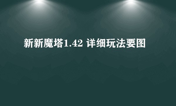 新新魔塔1.42 详细玩法要图