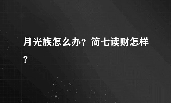 月光族怎么办？简七读财怎样？
