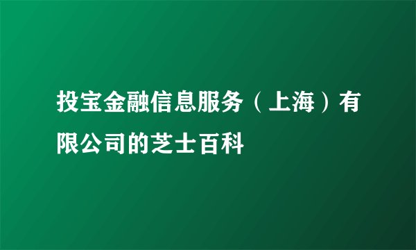 投宝金融信息服务（上海）有限公司的芝士百科