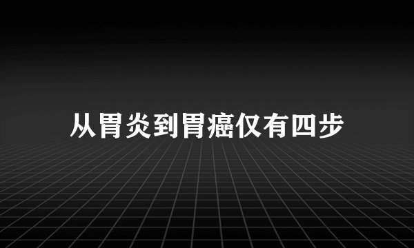 从胃炎到胃癌仅有四步