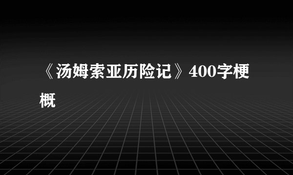《汤姆索亚历险记》400字梗概